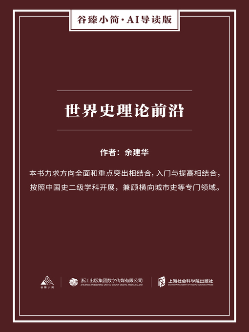 Title details for 世界史理论前沿（谷臻小简·AI导读版） by 余建华 - Available